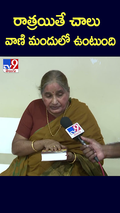 రాత్రయితే చాలువాణి మందులో ఉంటుంది : Duvvada Srinivas Mother - TV9