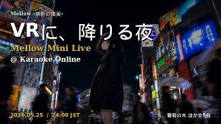 【VRに、降りる夜】Mellow Mini Live @ Karaoke.Online #lofihiphop #chill #mellow #anime #VRLive