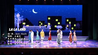 La La land（愛樂之城）—— Hangzhou Youth Choir