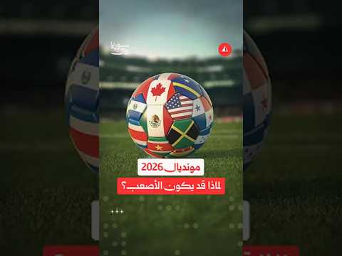 مونديال 2026.. لماذا قد يكون الأصعب على الجماهير؟