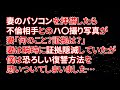 【修羅場】妻のパソコンを拝借したら不倫相手とのハ〇撮り写真が…妻「何のこと？証拠は？」妻は瞬時に証拠隠滅していたが僕は恐ろしい復讐方法を思いついてしまいました…【朗読】