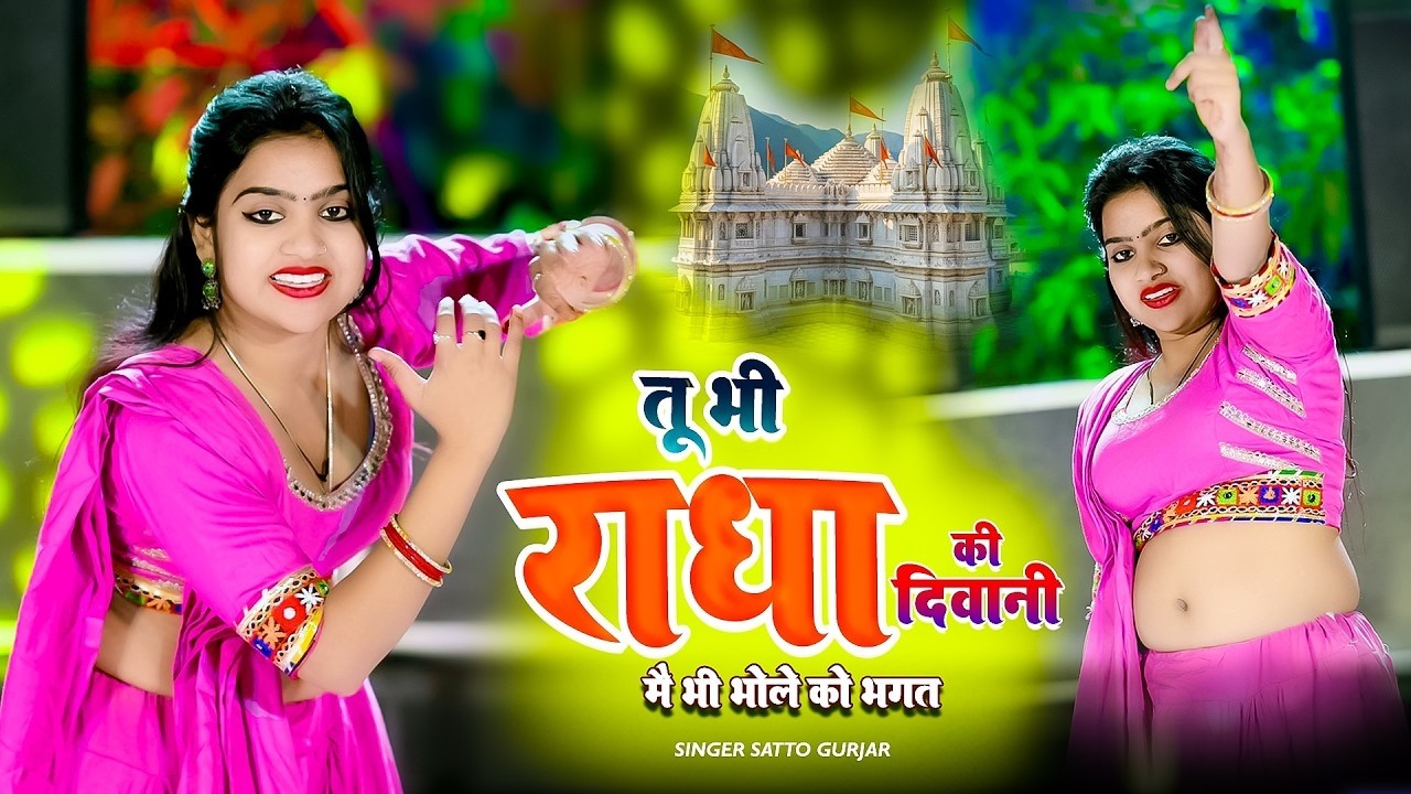 तू भी राधा की दीवानी में भी भोले को भगत | tuh bhi radha ki diwani | satto gurjar ke rasiya | dj song