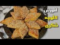 کلوچه شکری دزفول خوش عطر و خوشمزه 