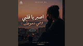 اصبر يا قلبي وخبي دموعك Audixo Ma