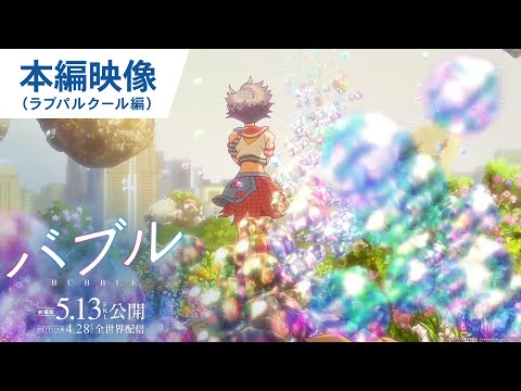 映画『バブル』本編映像（ラブパルクール編）2022年5月13日（金）公開