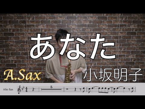 あなた/小坂明子【A.Sax】 - YouTube