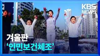북한 영상] 겨울판 '인민보건체조' / Kbs 2023.02.04. - Youtube