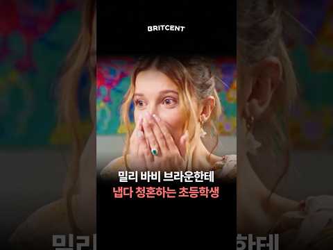 밀리 <strong>바비</strong> 브라운에게 냅다 청혼하는 미국 초등학생…🥹