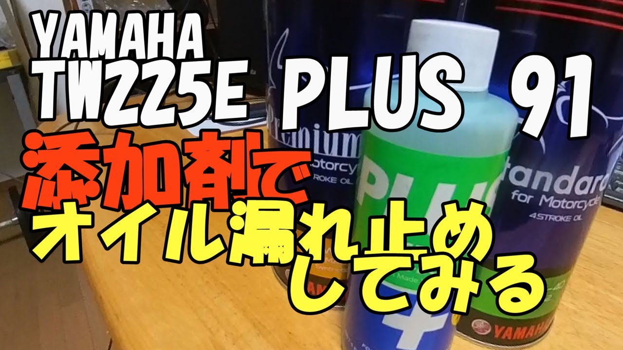 YAMAHA TW225E　PULS91添加剤でオイル漏れ止め