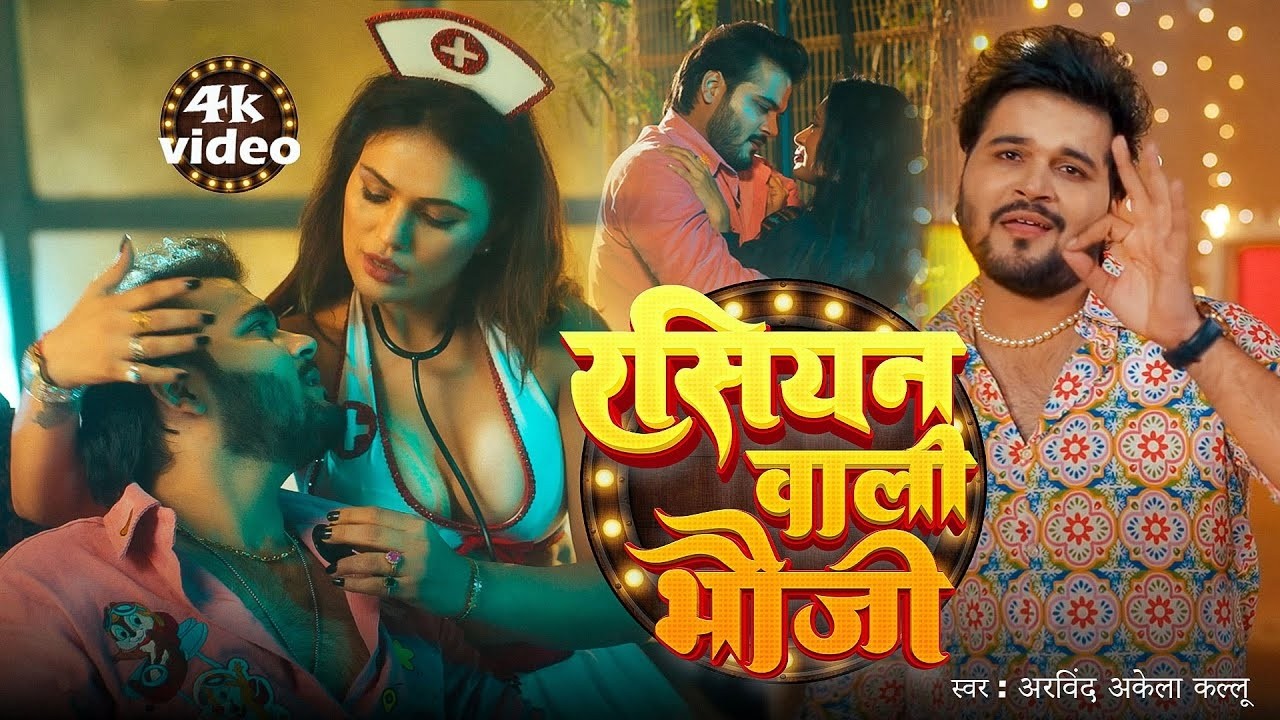 Video | रसियन वाली भौजी | Arvind Akela Kallu | Shilpi Raj | Russian Wali Bhouji | New Bhojpuri Song