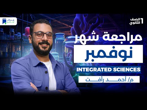 مراجعة شهر نوفمبر Integrated Science اولى ثانوي 2026 