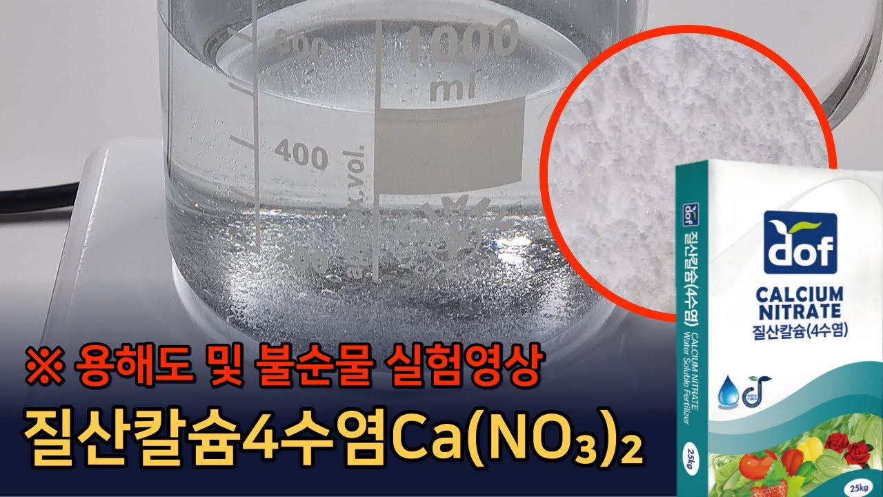 질산칼슘4수염 비료 용해도 및 불순물 실험영상 - YouTube