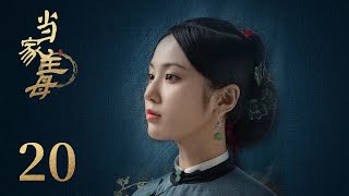 ENG SUB《当家主母 Marvelous Women》EP20： 舒芳答应嫁给任如风 | 蒋勤勤、张慧雯、杨蓉 | 古装情感剧 | 欢娱影视