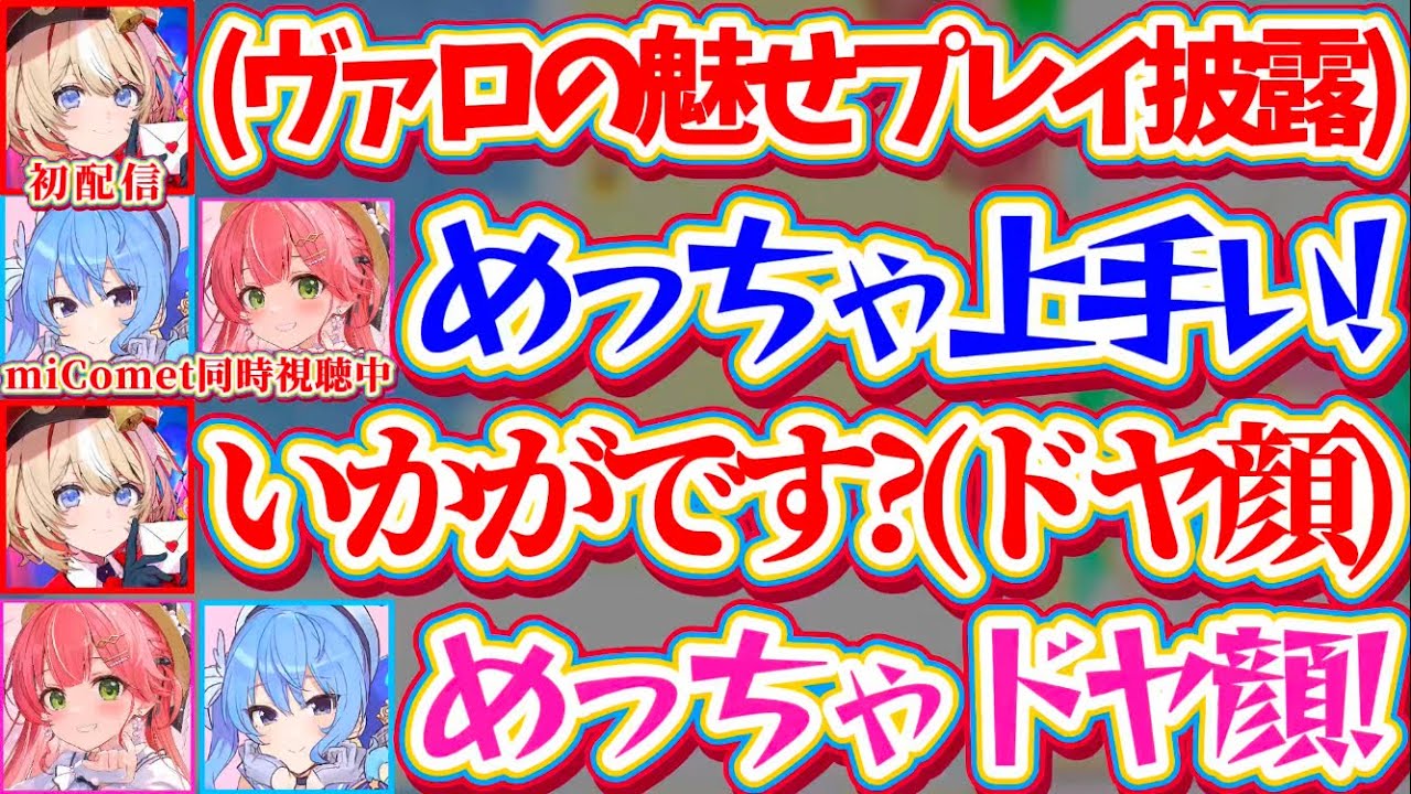 【アソビまわり隊】初配信で『上手すぎるヴァロの魅せプレイ』を披露してドヤ顔の新人ちゃん(つづり)に、ツッコミが止まらないmiComet【ホロライブ切り抜き/さくらみこ/星街すいせい/鈴鳴つづり】