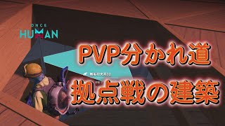Once Human PVP分かれ道 拠点戦の建築