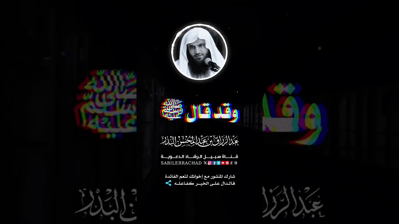 من عقوبات الذنوب ذهاب الحياء عبد الرزاق البدر