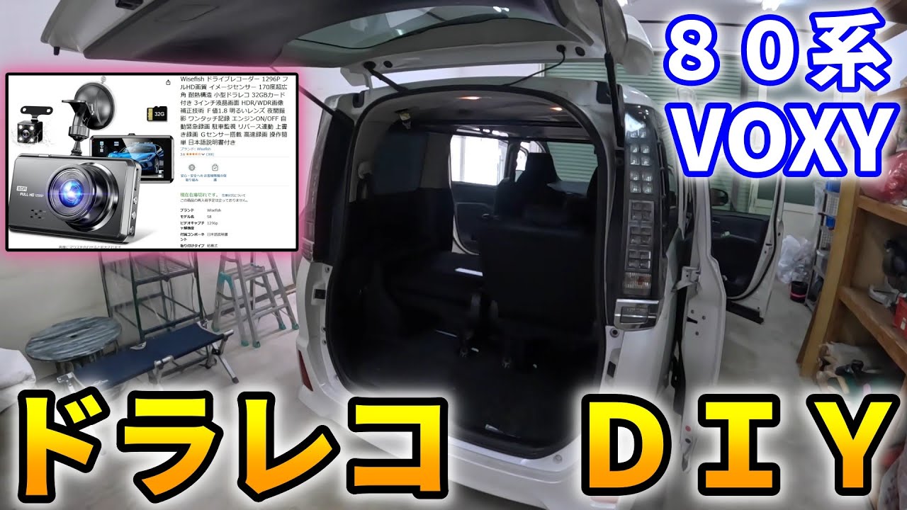 ドラレコを８０系VOXYに取り付けてみた