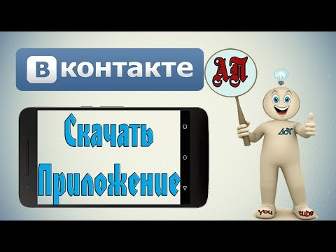 Как скачать приложение ВК (Вконтакте) на телефон?