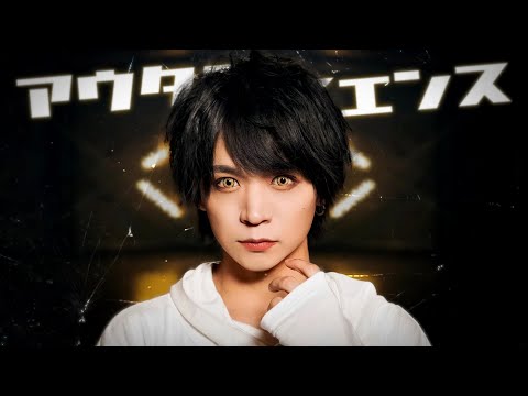【 ××× project 】アウターサイエンス - じん 踊ってみた