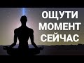 Медитация: Глубокое Погружение в Момент (30 минут)