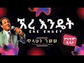 Tilahun Gessese Ere Endet Lyrics ጥላሁን ገሠሠ ኧረ እንዴት በግጥም Old Ethiopian Music 
