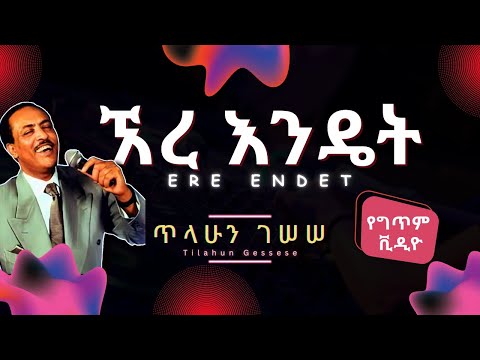 Tilahun Gessese Ere Endet Lyrics ጥላሁን ገሠሠ ኧረ እንዴት በግጥም Old Ethiopian Music