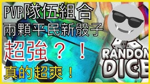 [Random Dice]新骰子登場❤️一星直接變七星⭐️⭐️!!!PVP爽度超高配搭🤤🤤段位12打贏段位15😱加不專業實戰教學ʕ •ᴥ•ʔ