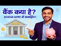What is a Bank? | बैंक क्या है? | बैंक कैसे काम करता है? आसान हिंदी में समझिए