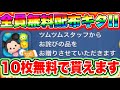 【全員無料配布キタ‼︎】※スキチケ10枚受け取ってない人は今すぐ見て!!! ツムツム新ツム ツムツムコイン稼ぎ ツムツムシンデレラ ツムツムスキルチケット入手方法 スキチケ優先
