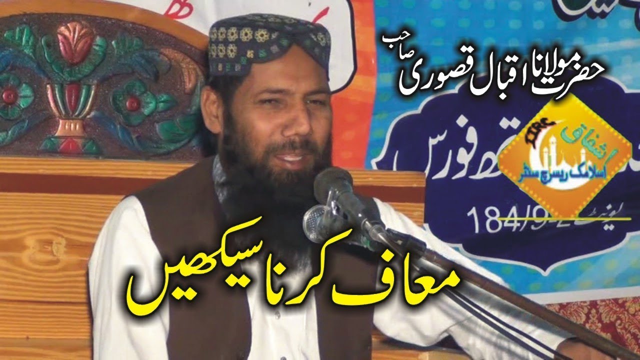 Muaf Karna Sekhain By Molana Iqbal Qasori Beautiful Taqreer 2019|Ishfaq Islamic Sahiwal