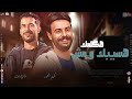 هسيبك و مش هكلمك مجنون و ماشي بصيدليه اخر تريندات كريم ناعوس شئلشه حصرى 2025