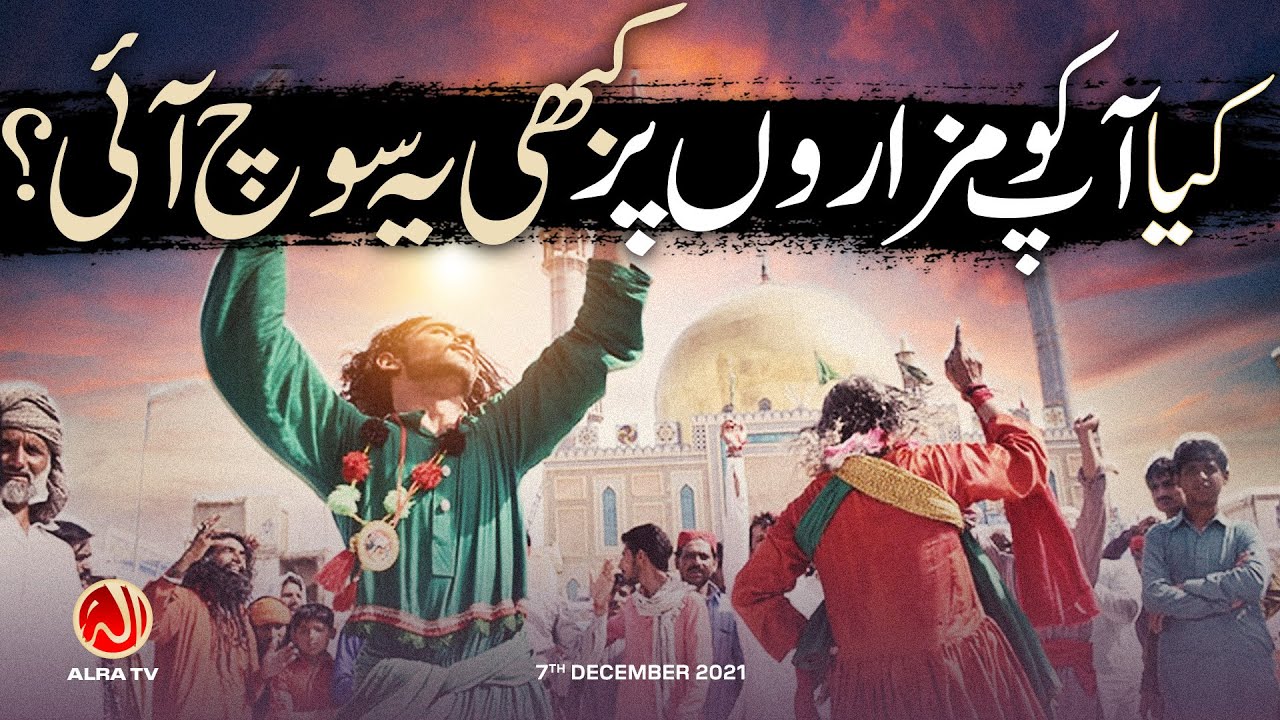 Kya Aap Ko Mazaron Par Kabhi Ye Soch Aayi? | Younus AlGohar | ALRA TV