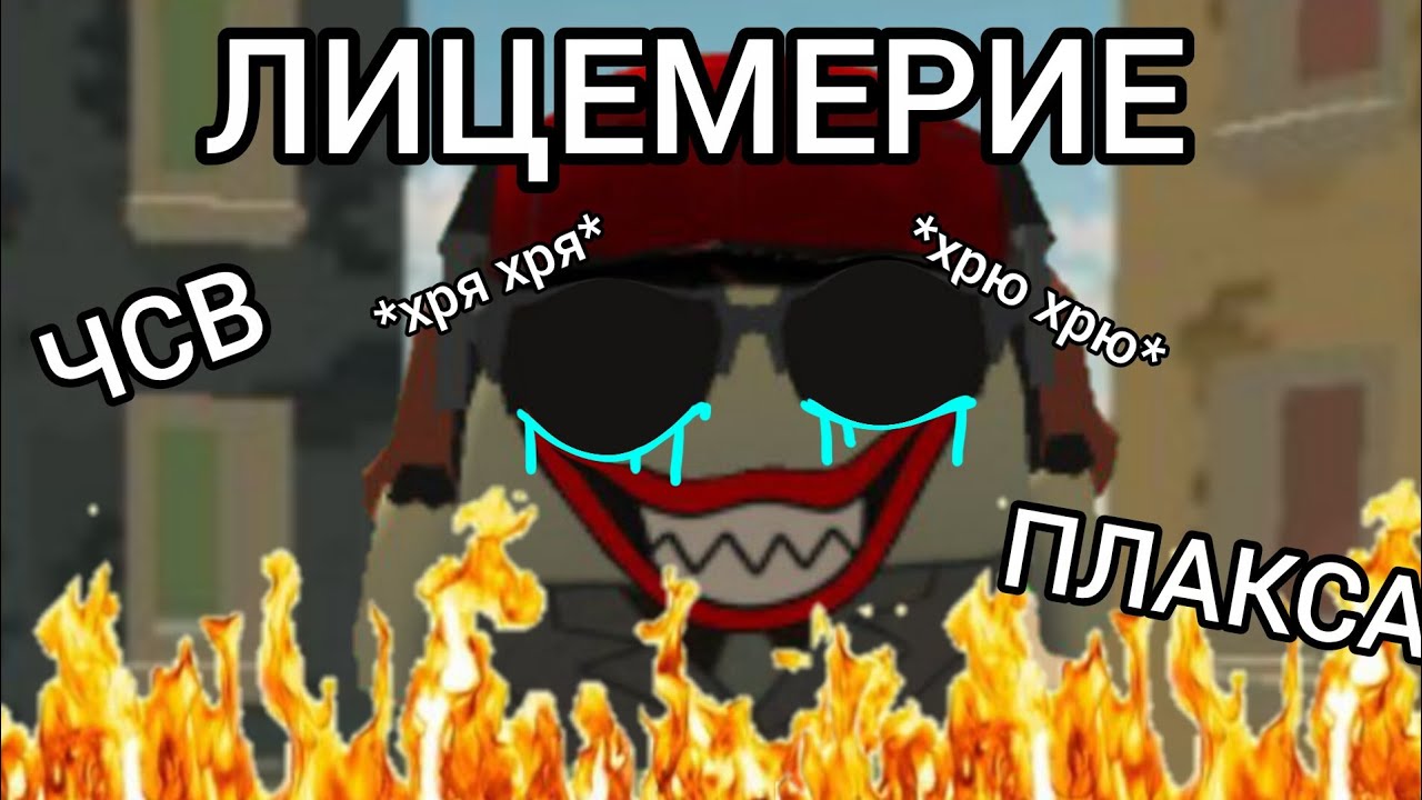 GORD34K ЛИЦЕМЕРИЕ ЧСВ НЕНАВИСТЬ К ЮТУБЕРАМ | CHICKEN GUN 