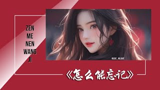 怎麼能忘記-Zen Me Neng Wang Ji [王靖雯-Wang Jing Wen/李佳薇-Li Jia Wei] chi/pinyin lyrics