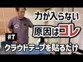 【肩が軽くなる】電磁波の調整＆クラウドテープでの施術