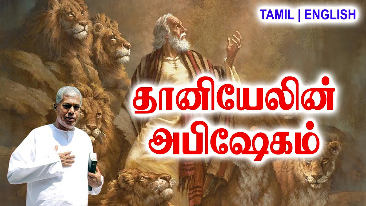 Сообщения TPM | Помазание Даниила | Пастор Дурай #tpmchennai #tpm #tpmmessages #gospel #new #jesus