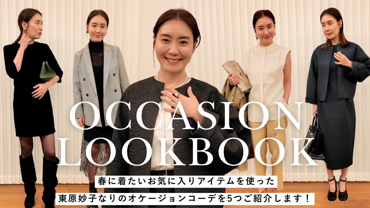 Occasion] Fashion editor Taeko Higashihara's 5 adult occasion