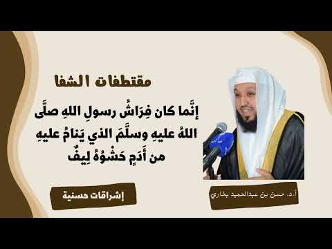 وصف فراش النبي صلى الله عليه وسلم أ د حسن بن عبدالحميد بخاري