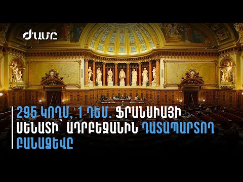 Ֆրանսիայի Սենատն ընդունել է Ադրբեջանի գործողությունները դատապարտող բանաձև