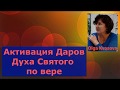 Olga Kvasova - Класс 1 "Активация Даров Духа Святого по вере"