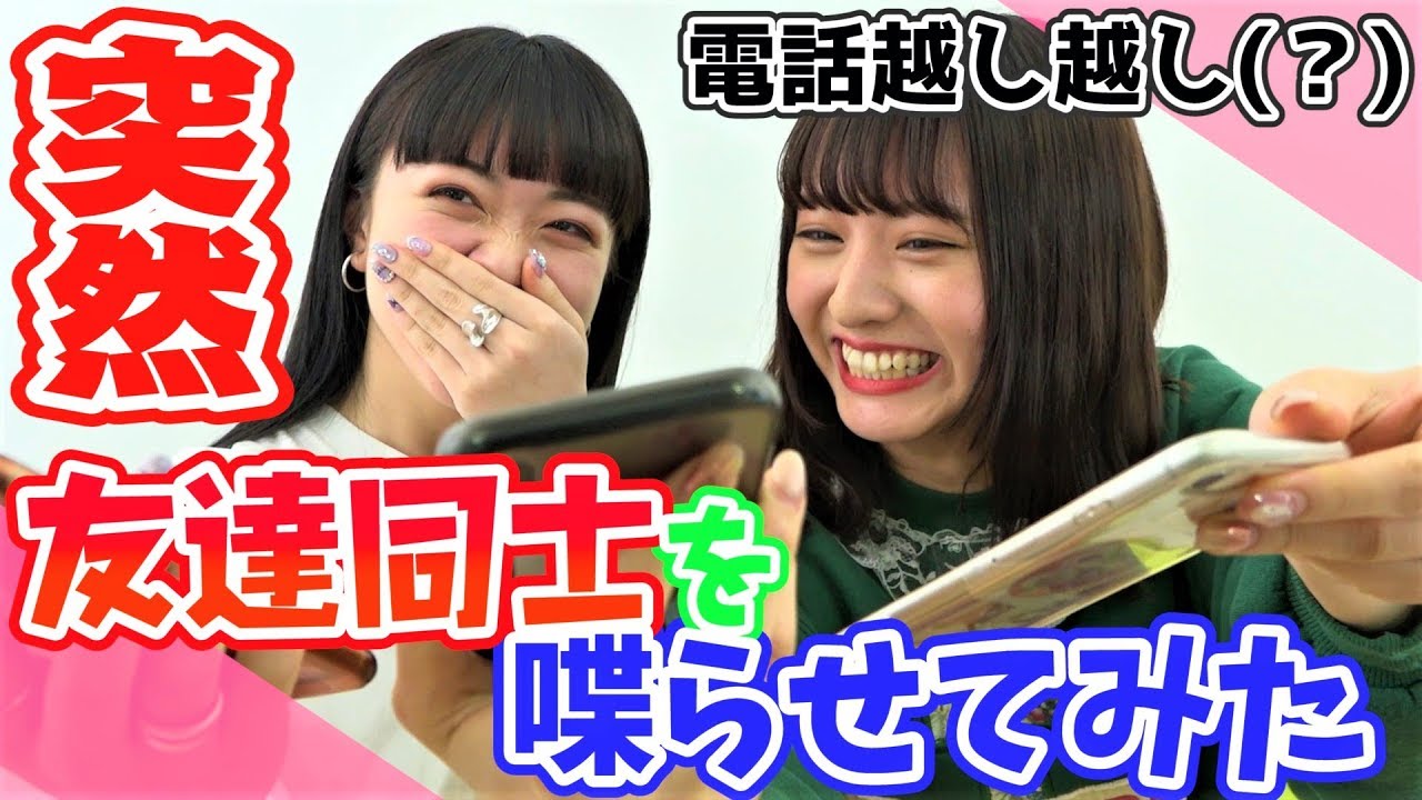 突然友達に電話かけてみた【フェアリーズ集合】