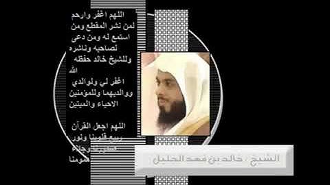 { والذين إذا فعلوا فاحشة } بكاء وخشوع مؤثر جدا يخلع القلب للشيخ خالد الجليل من سورة آل عمران 1433