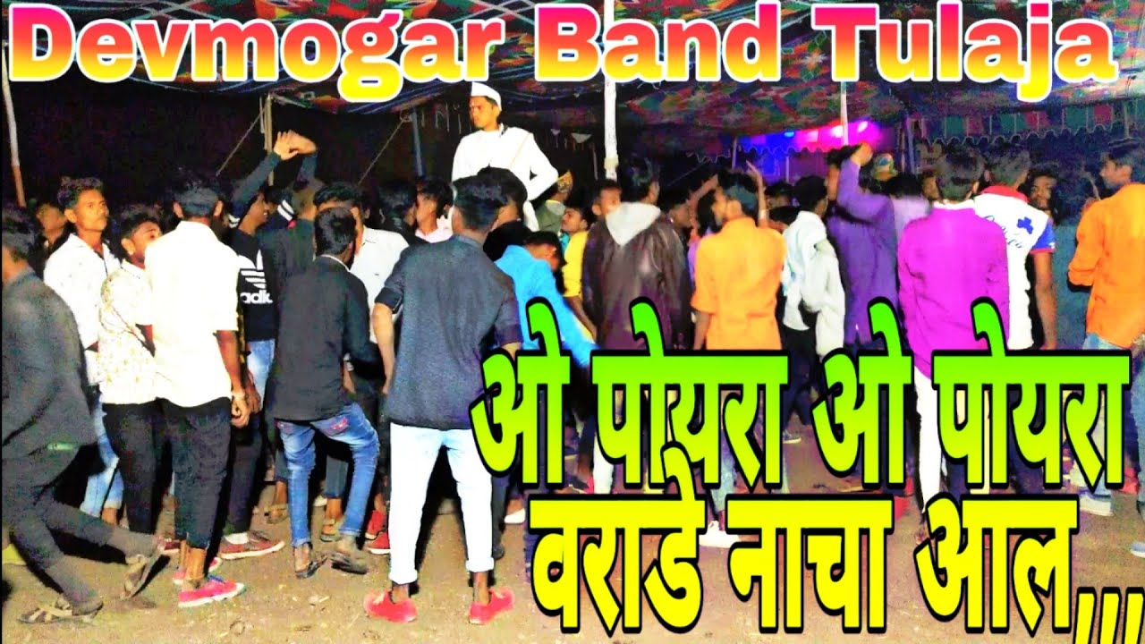 Devmogar Band Tulaja 
Pleyning : ओ पोयरा वराडे नाचा आल ||  2019
