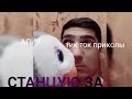 ТИК ТОК приколы😂😂/Алик и его странная семейка😆😆/смешно