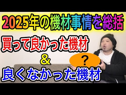 Summary of 2025] Good and bad equipment purchased this year - YouTube