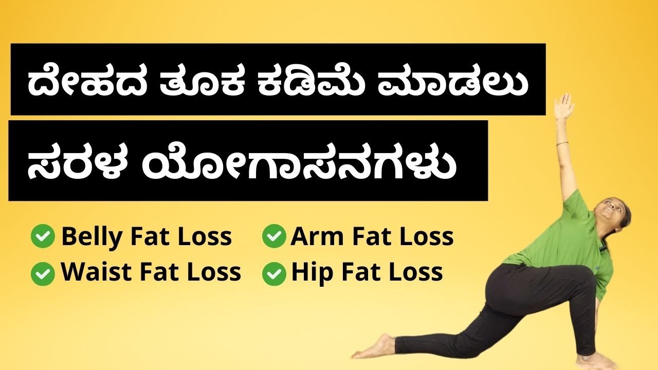 Effective Yoga for Weight Loss | Reduce Belly, Waist, Arm, and Hip Fat Naturally in Kannada