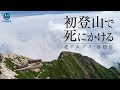 【 実写動画 】初登山で死にかける。動画は i Phone 8で撮影！［ 飛騨山脈 北アルプス 唐松岳 登山 ］