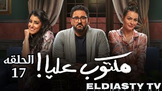 مسلسل مكتوب عليا الحلقة 17 السابعه عشر تفاصيل المشاهده في الفيديو