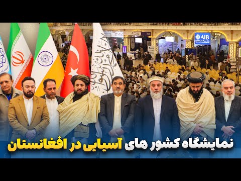 گزارش ویژه از بزرگترین نمایشگاه صنعتی افغانستان و کشور های همسایه