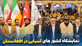 گزارش ویژه از بزرگترین نمایشگاه صنعتی افغانستان و کشور های همسایه